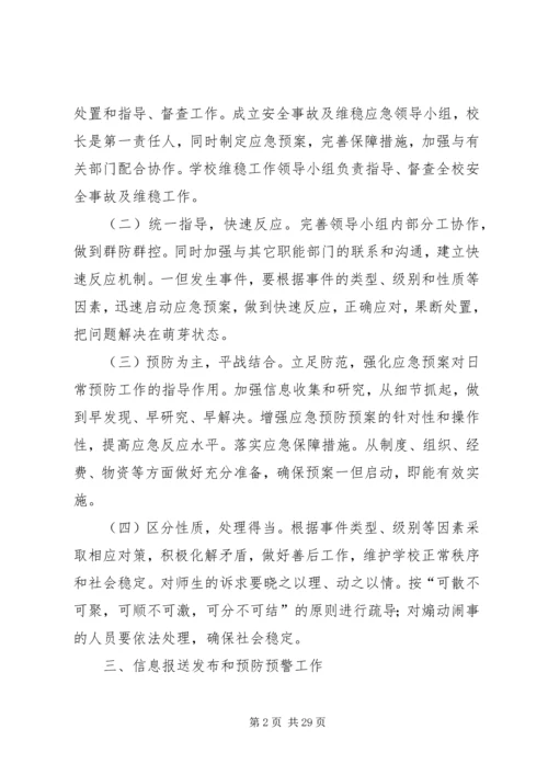 二嘎里中心校维稳工作应急预案.docx