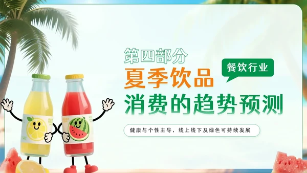 绿色卡通风夏季饮品经济消费报告PPT模板