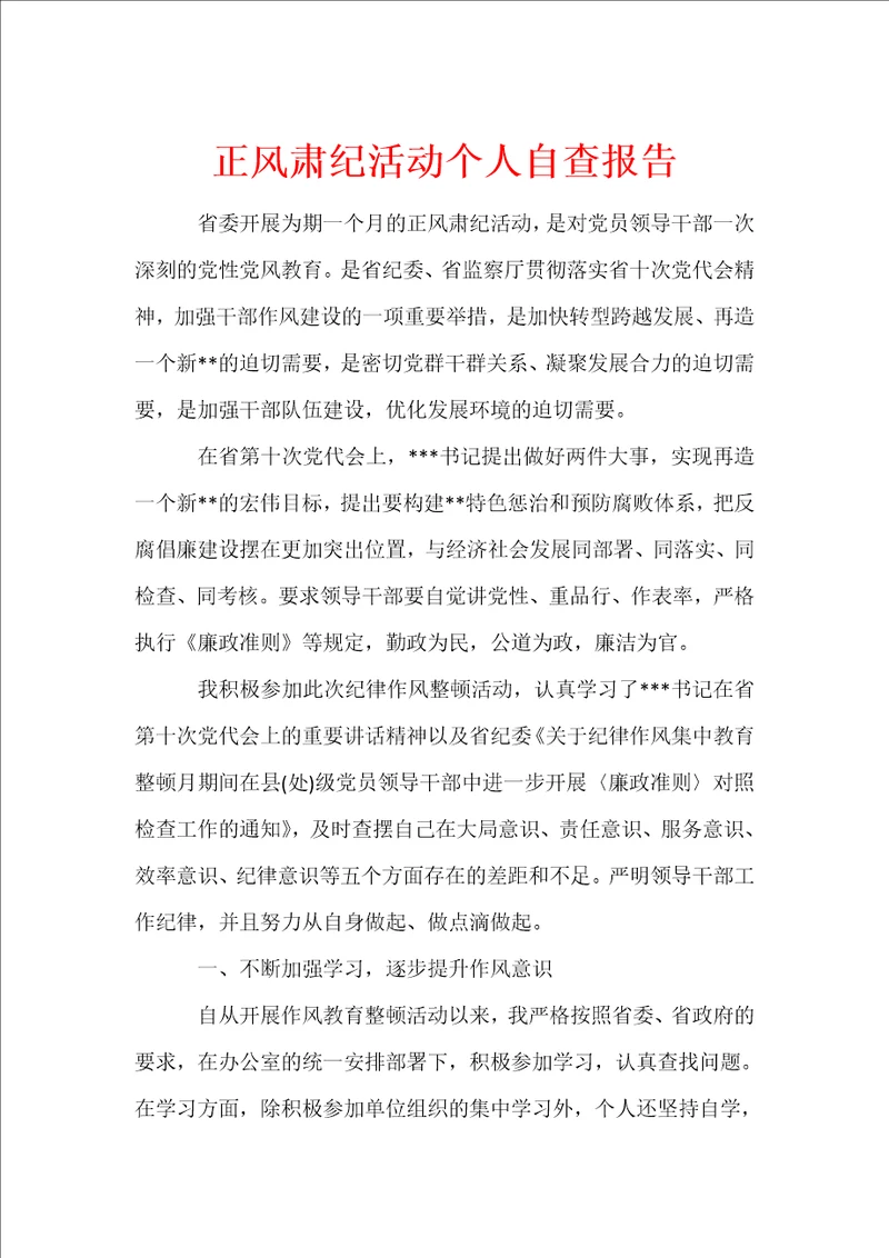 正风肃纪活动个人自查报告