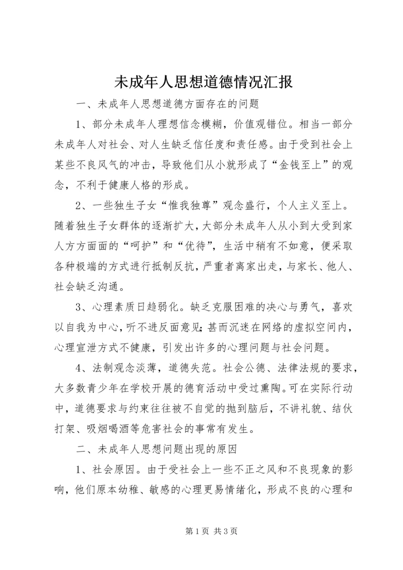 未成年人思想道德情况汇报 (2).docx