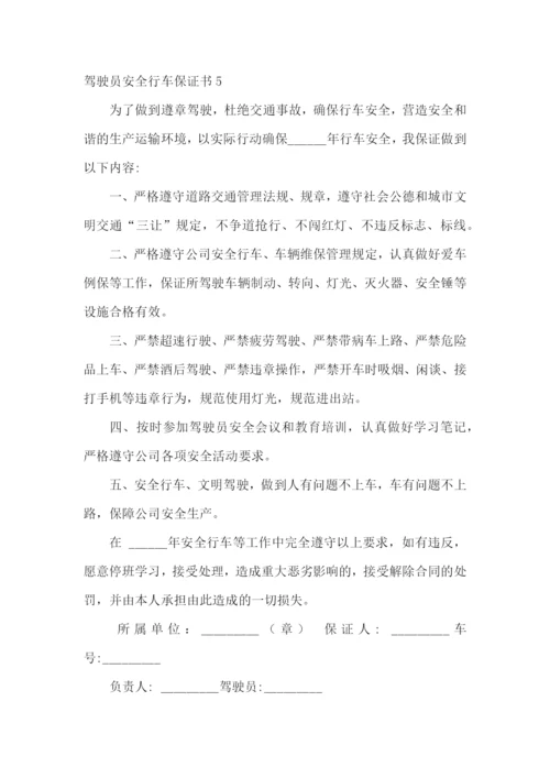 驾驶员安全行车保证书通用15篇.docx