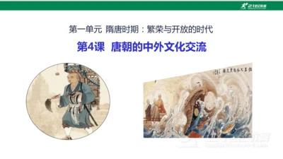 第4课 唐朝的中外文化交流 课件