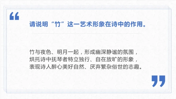 第三单元 课外古诗词诵读 竹里馆 课件