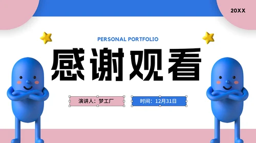 蓝色胶囊小人作品集通用PPT模板