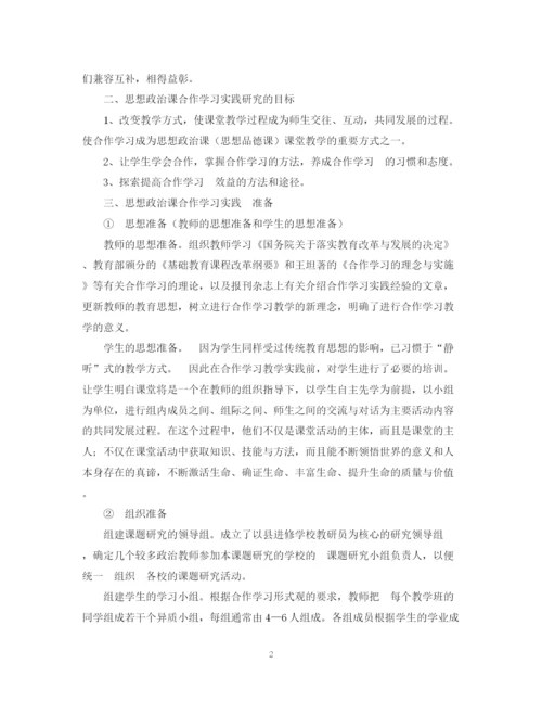 2023年《思想政治课合作学习实践研究》课题实验报告.docx
