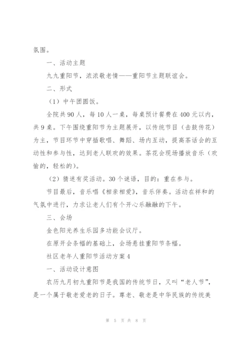 社区老年人重阳节活动方案范文五篇.docx