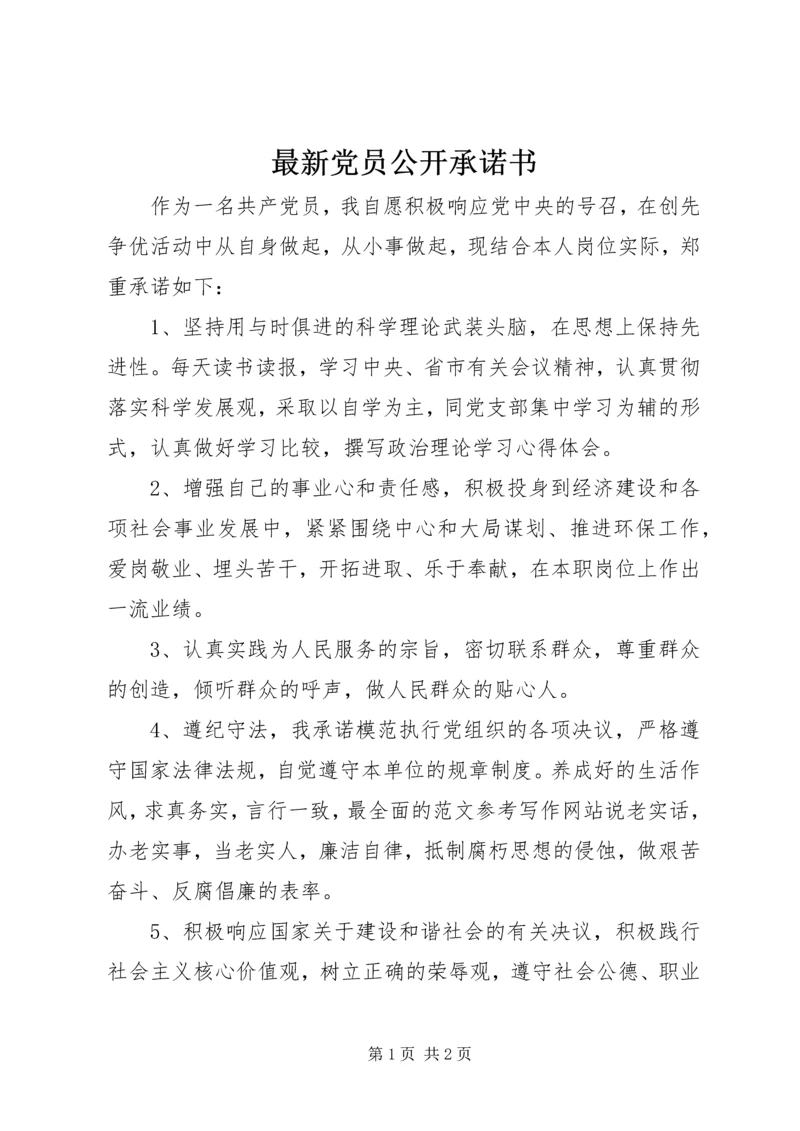 最新党员公开承诺书 (2).docx