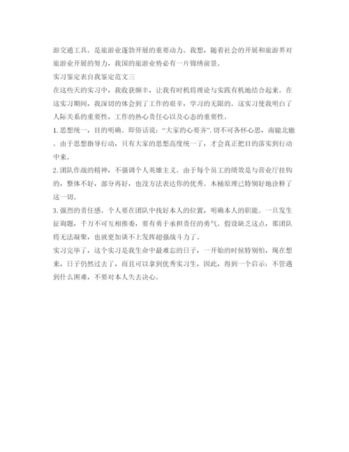 精编实习鉴定表自我鉴定参考范文.docx