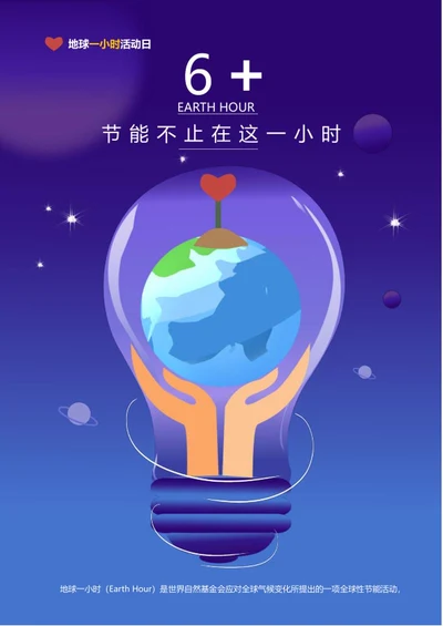 紫色卡通地球一小时海报word模板