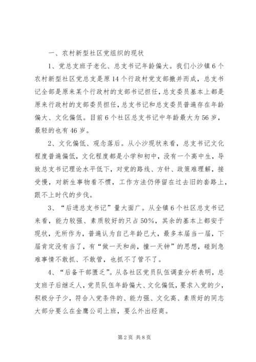 新型社区党总支书记问题思考.docx