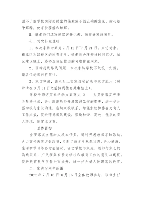 学校千师访万家活动方案范文.docx