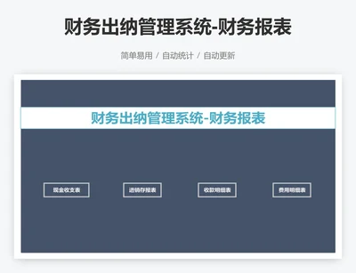 财务出纳管理系统-财务报表