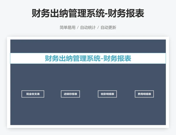 财务出纳管理系统-财务报表