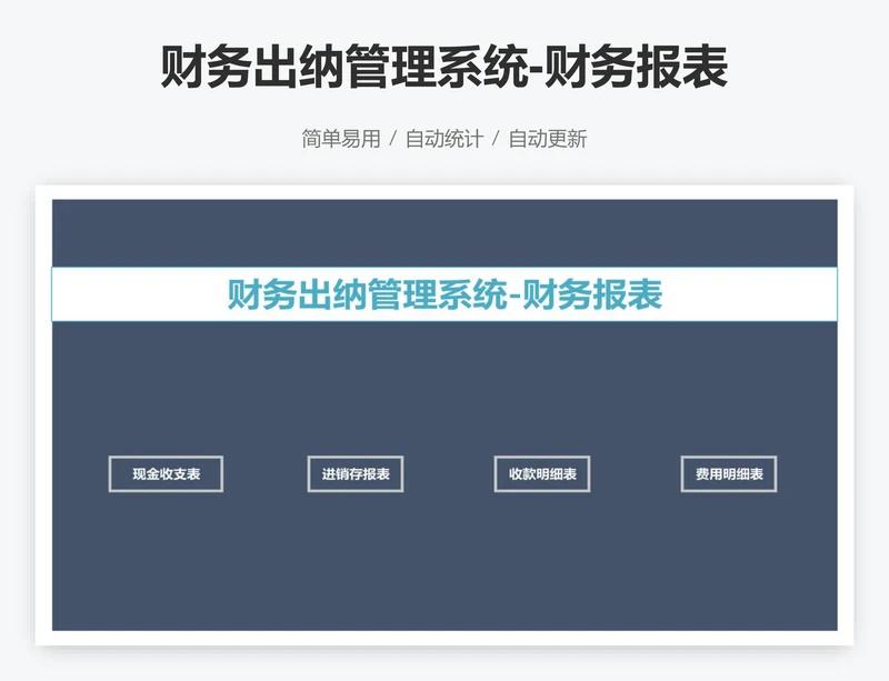 财务出纳管理系统-财务报表