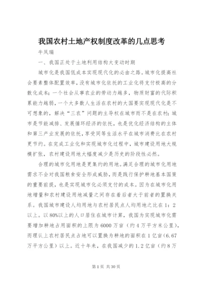 我国农村土地产权制度改革的几点思考.docx