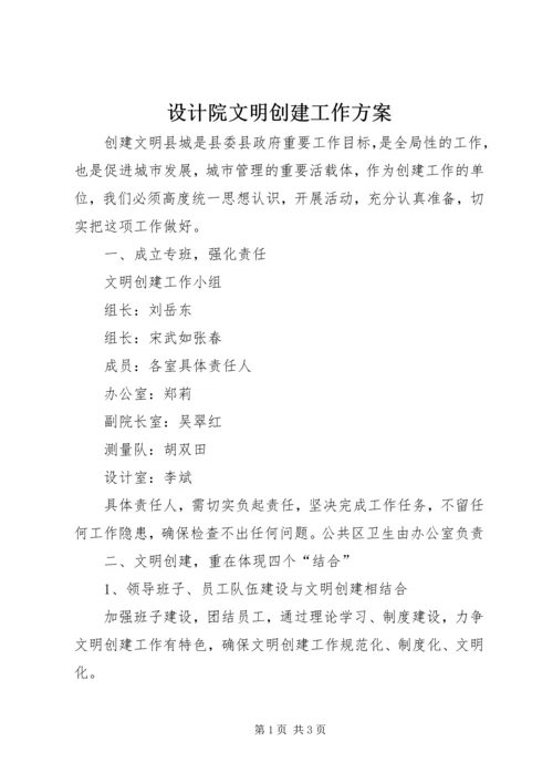 设计院文明创建工作方案 (2).docx