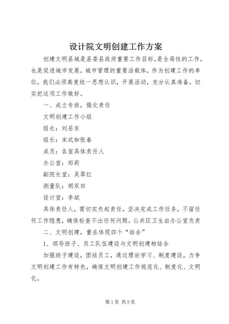 设计院文明创建工作方案 (2).docx