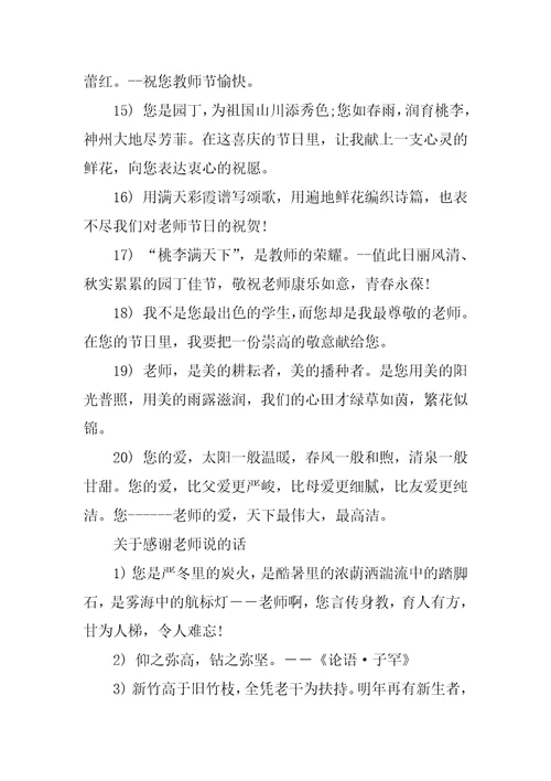 感谢老师说的话