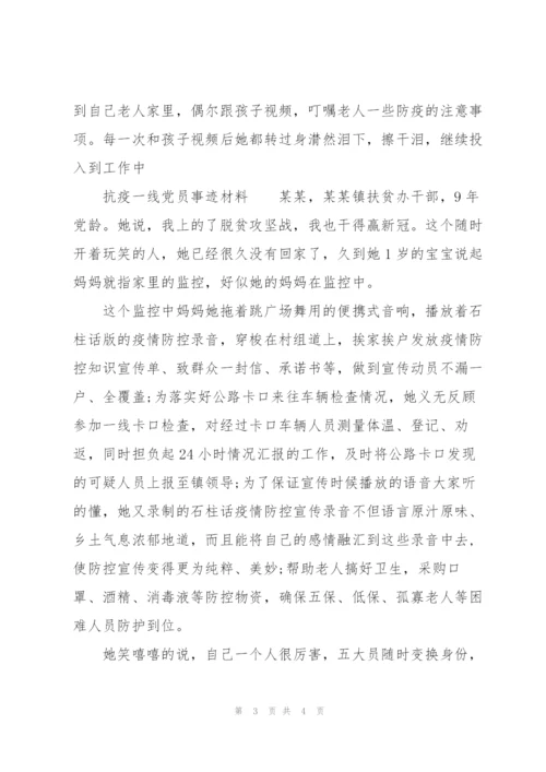 抗疫一线党员事迹材料.docx