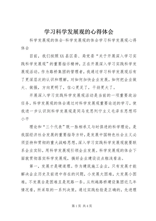 学习科学发展观的心得体会 (4).docx