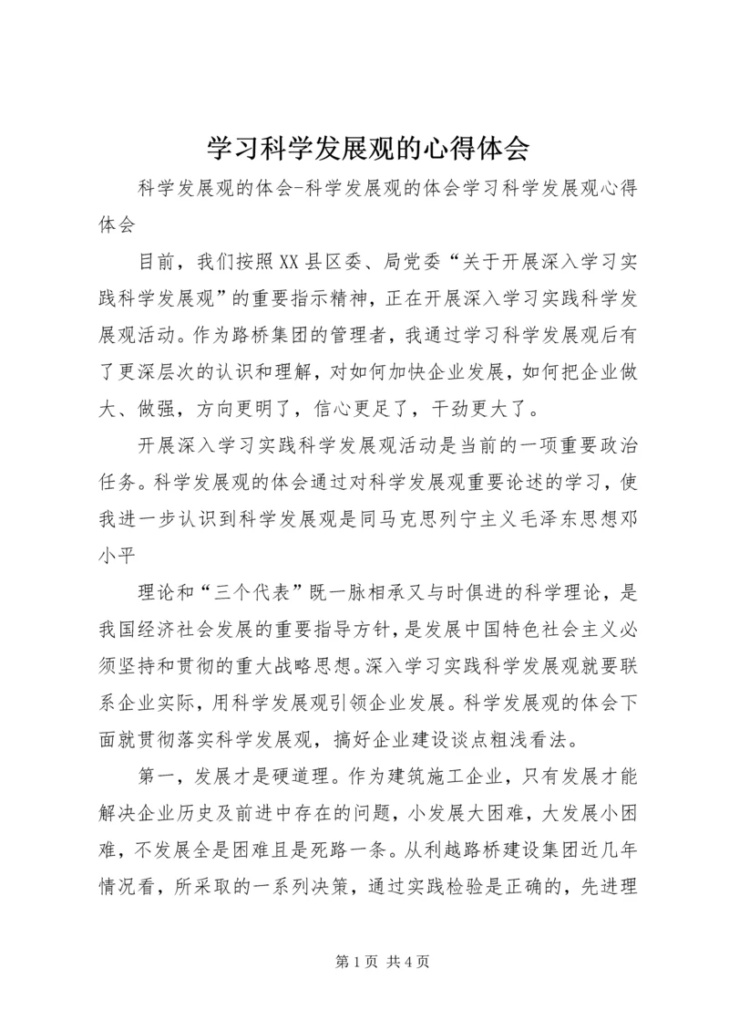 学习科学发展观的心得体会 (4).docx