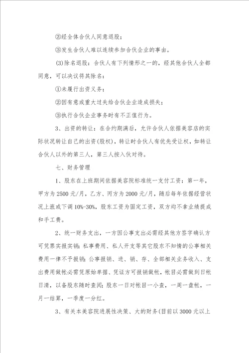 公司美容项目合作协议书范本通用11篇