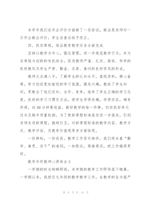 数学年终教师心得体会.docx