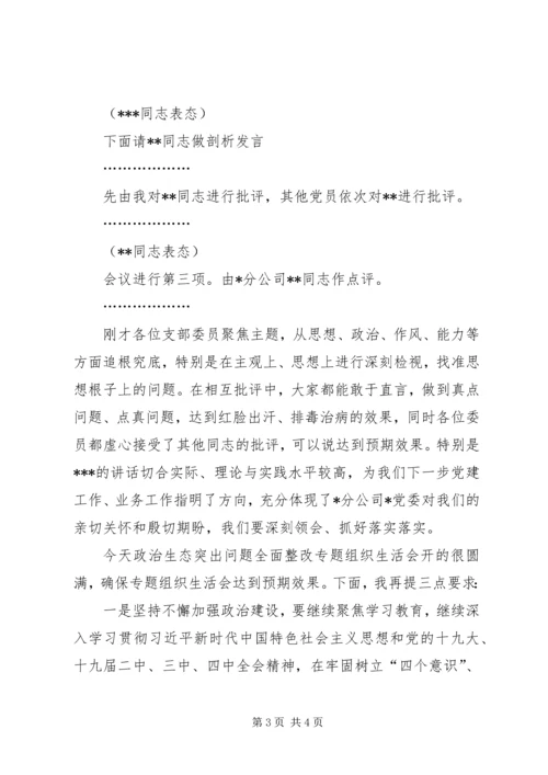 政治生态突出问题全面整改专题组织生活会主持词.docx