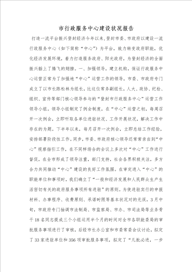 市行政服务中心建设情况汇报