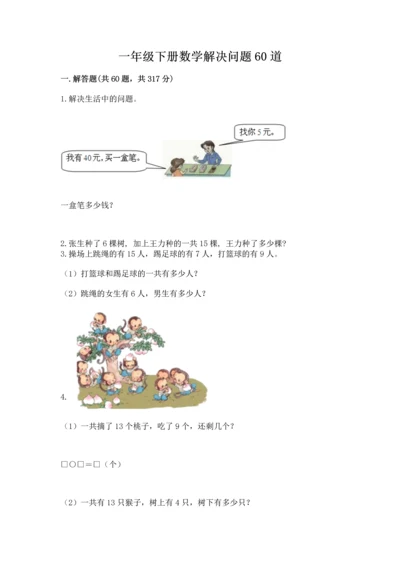 一年级下册数学解决问题60道含答案.docx