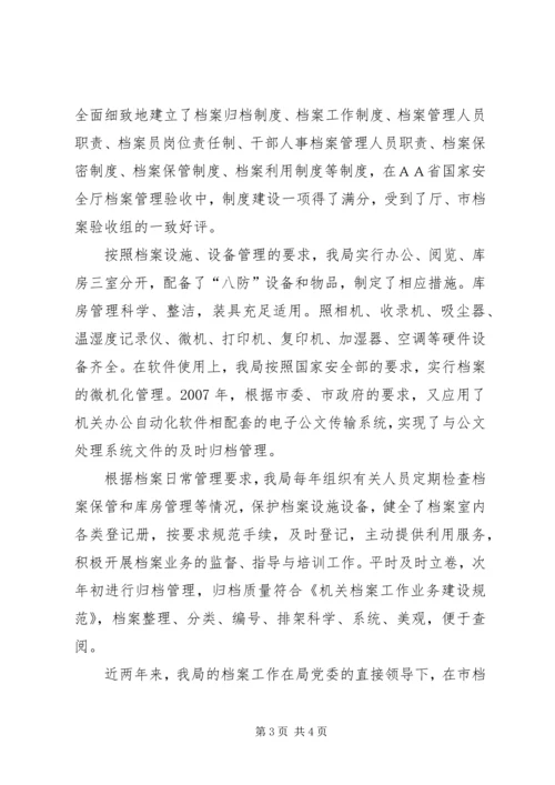 全市档案工作先进集体事迹材料 (3).docx