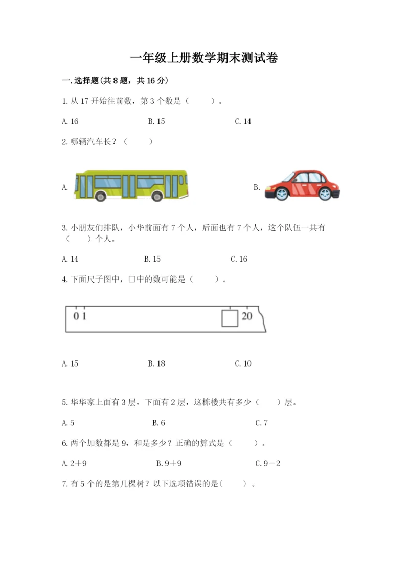 一年级上册数学期末测试卷含完整答案【易错题】.docx