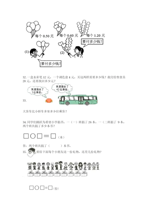 一年级下册数学解决问题100道（能力提升）.docx