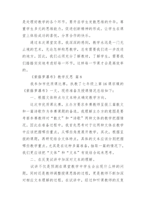 《紫藤萝瀑布》教学反思.docx