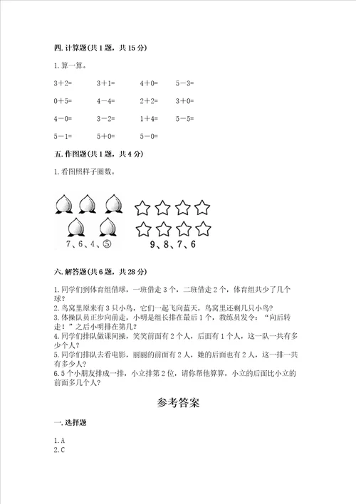 小学一年级上册数学期中测试卷模拟题word版