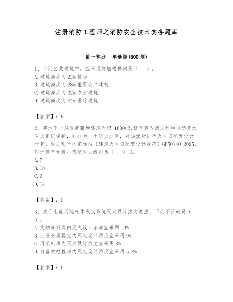 注册消防工程师之消防安全技术实务题库附答案【能力提升】.docx