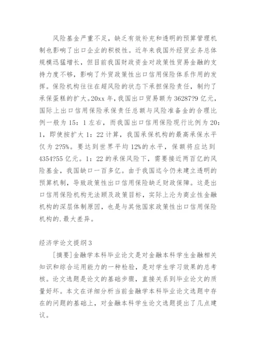 经济学论文提纲.docx