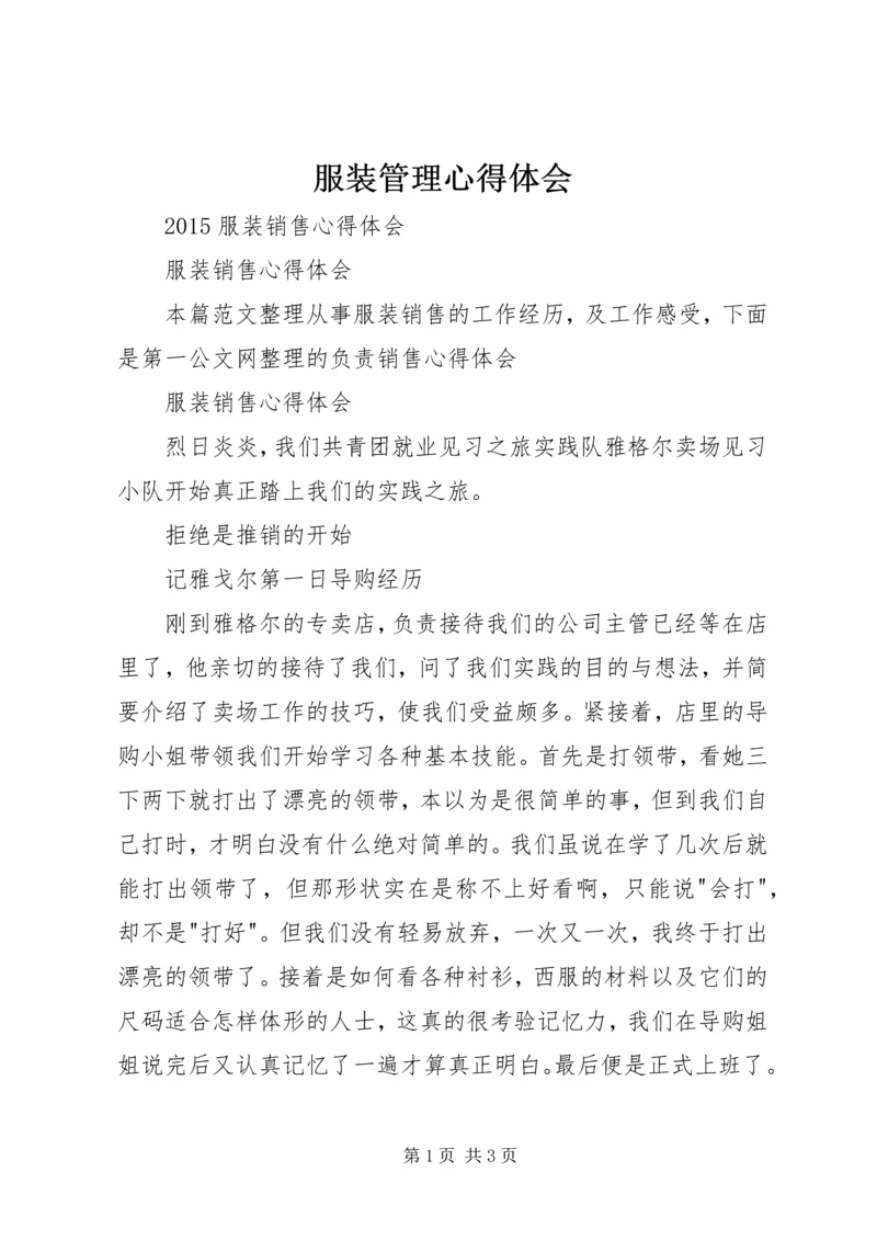 服装管理心得体会 (3).docx