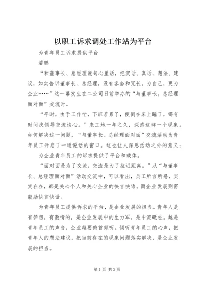 以职工诉求调处工作站为平台.docx