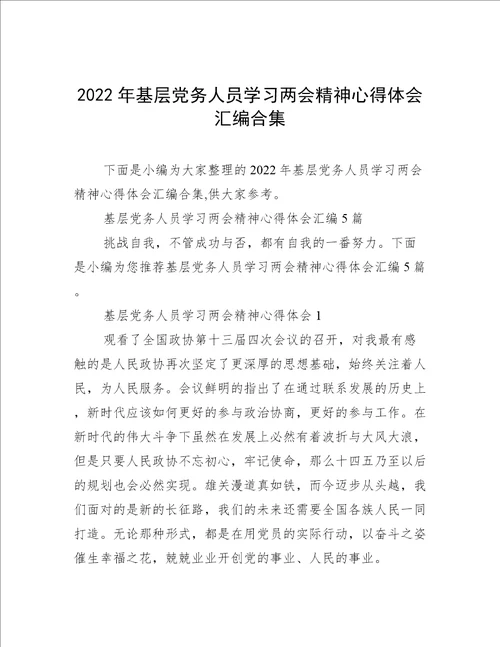 2022年基层党务人员学习两会精神心得体会汇编合集