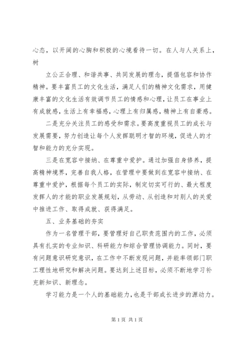 加强中层干部管理,提升中层干部素质的思考和探索 (2).docx