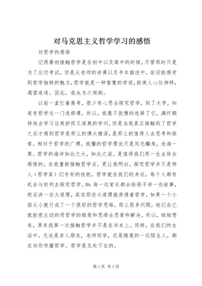 对马克思主义哲学学习的感悟 (2).docx