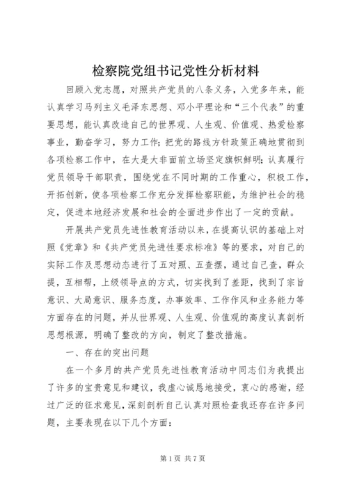 检察院党组书记党性分析材料.docx