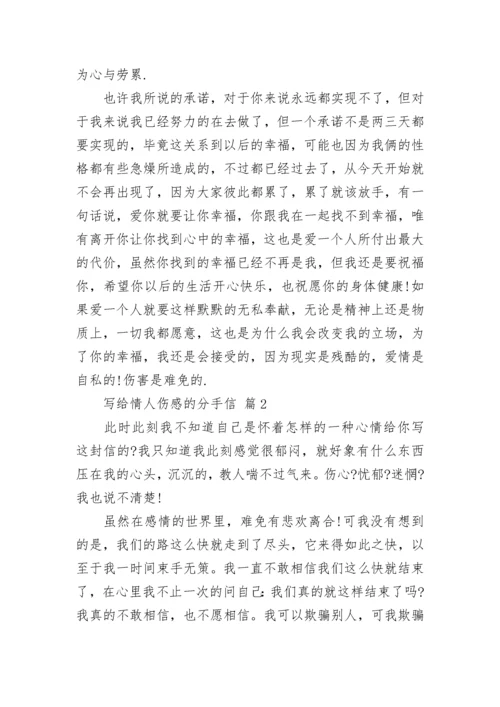 写给情人伤感的分手信.docx