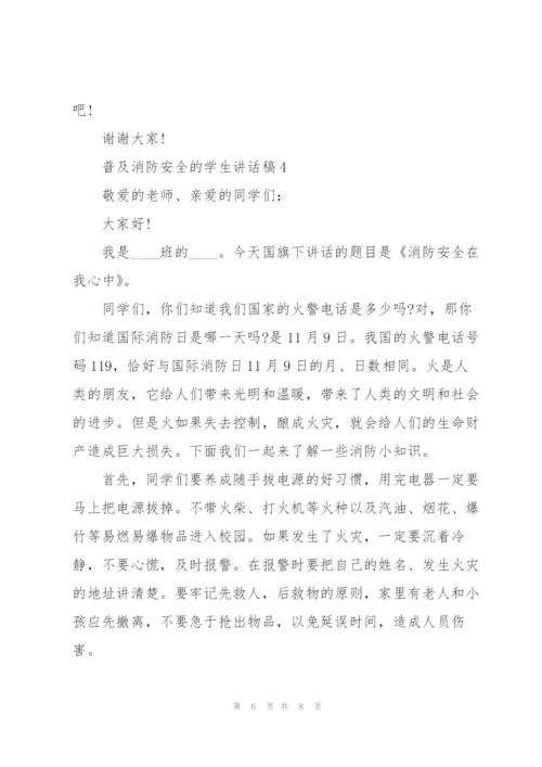 普及消防安全的学生讲话稿5篇.docx