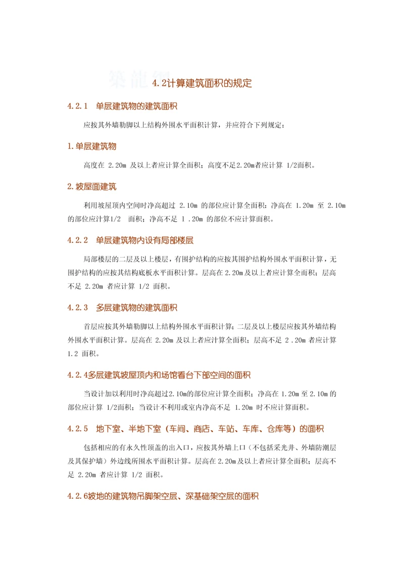 建筑面积计算规则-secret.docx