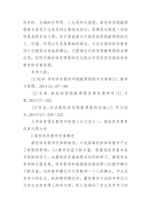 大学体育课在教育中的意义论文.docx