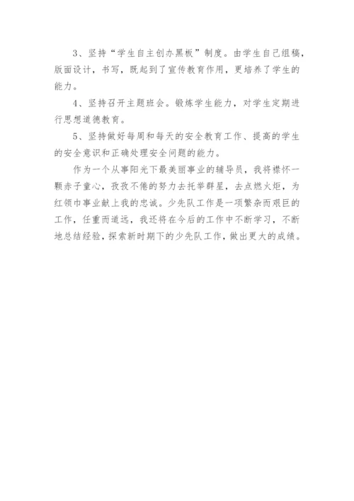 少先队辅导员工作总结.docx