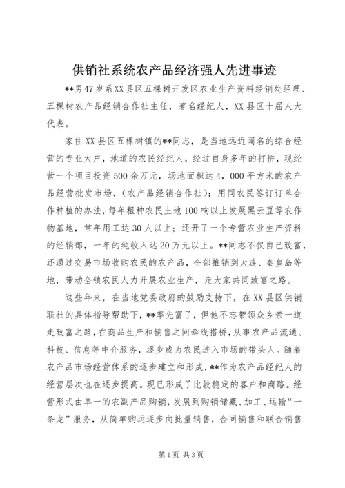 供销社系统农产品经济强人先进事迹 (3).docx