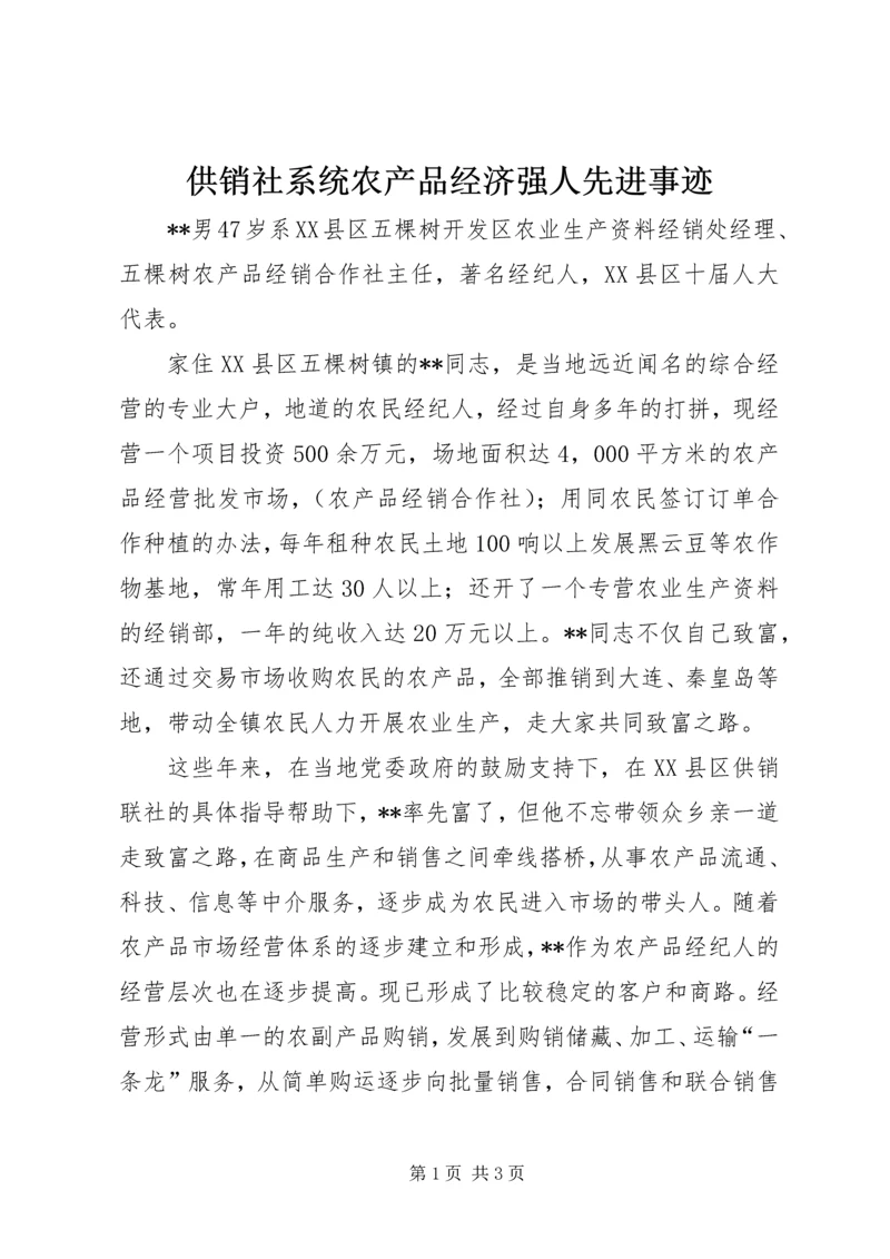 供销社系统农产品经济强人先进事迹 (3).docx